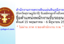 สำนักงานการตรวจดินแผ่นดินภูมิภาค 13 (จังหวัดสุราษฎร์ธานี) รับสมัครลูกจ้างชั่วคราว ตำแหน่งพนักงานขับรถยนต์