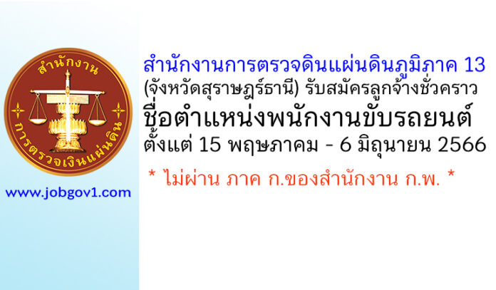 สำนักงานการตรวจดินแผ่นดินภูมิภาค 13 (จังหวัดสุราษฎร์ธานี) รับสมัครลูกจ้างชั่วคราว ตำแหน่งพนักงานขับรถยนต์
