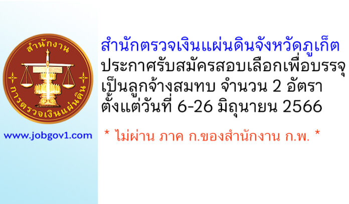 สำนักตรวจเงินแผ่นดินจังหวัดภูเก็ต รับสมัครสอบเลือกเป็นลูกจ้างสมทบ 2 อัตรา