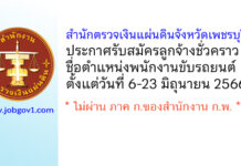 สำนักตรวจเงินแผ่นดินจังหวัดเพชรบุรี รับสมัครลูกจ้างชั่วคราว ตำแหน่งพนักงานขับรถยนต์