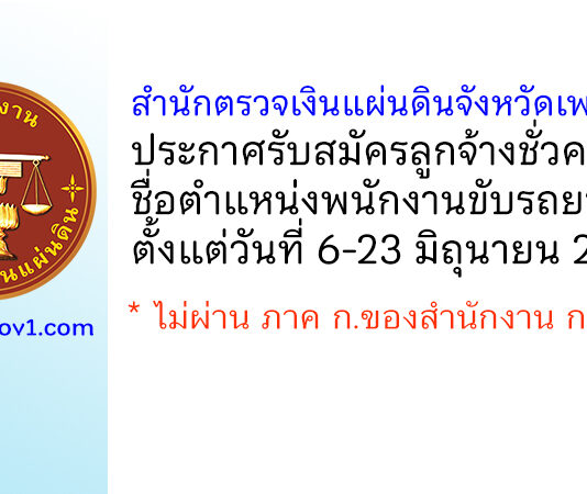 สำนักตรวจเงินแผ่นดินจังหวัดเพชรบุรี รับสมัครลูกจ้างชั่วคราว ตำแหน่งพนักงานขับรถยนต์