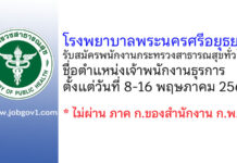 โรงพยาบาลพระนครศรีอยุธยา รับสมัครพนักงานกระทรวงสาธารณสุขทั่วไป ตำแหน่งเจ้าพนักงานธุรการ
