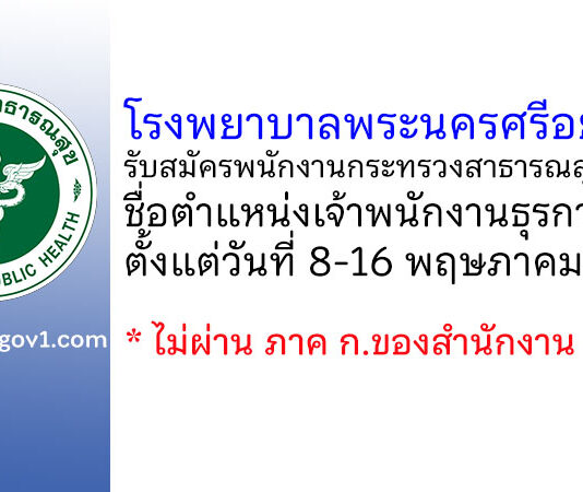 โรงพยาบาลพระนครศรีอยุธยา รับสมัครพนักงานกระทรวงสาธารณสุขทั่วไป ตำแหน่งเจ้าพนักงานธุรการ
