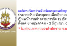 องค์การบริหารส่วนจังหวัดพระนครศรีอยุธยา รับสมัครบุคคลเพื่อเลือกสรรเป็นพนักงานจ้างตามภารกิจ 12 อัตรา