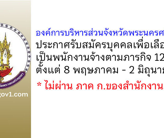 องค์การบริหารส่วนจังหวัดพระนครศรีอยุธยา รับสมัครบุคคลเพื่อเลือกสรรเป็นพนักงานจ้างตามภารกิจ 12 อัตรา