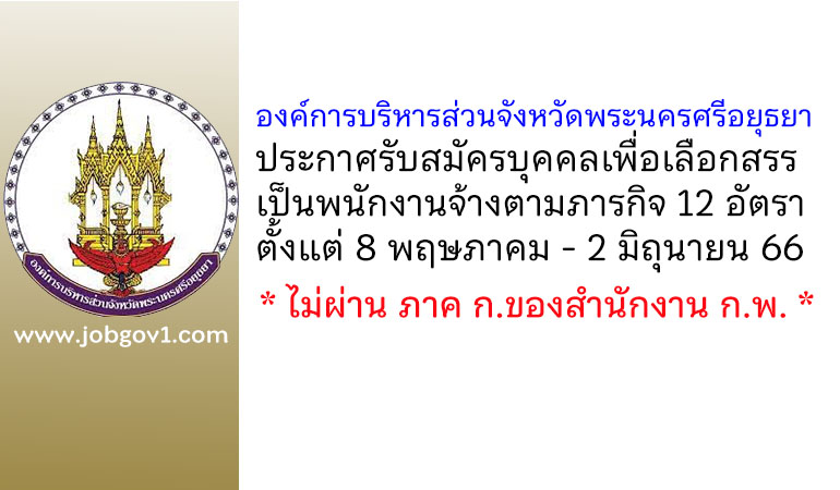 องค์การบริหารส่วนจังหวัดพระนครศรีอยุธยา รับสมัครบุคคลเพื่อเลือกสรรเป็นพนักงานจ้างตามภารกิจ 12 อัตรา