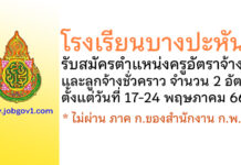 โรงเรียนบางปะหัน รับสมัครครูอัตราจ้าง และลูกจ้างชั่วคราว 2 อัตรา
