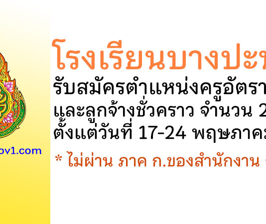โรงเรียนบางปะหัน รับสมัครครูอัตราจ้าง และลูกจ้างชั่วคราว 2 อัตรา