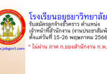 โรงเรียนอยุธยาวิทยาลัย รับสมัครลูกจ้างชั่วคราว ตำแหน่งเจ้าหน้าที่สำนักงาน (งานประชาสัมพันธ์)