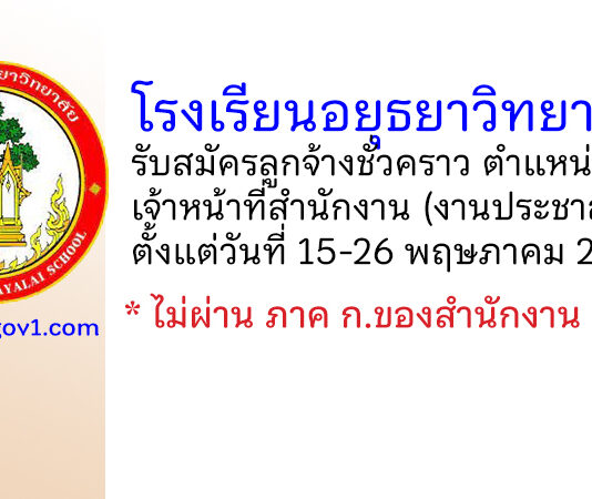 โรงเรียนอยุธยาวิทยาลัย รับสมัครลูกจ้างชั่วคราว ตำแหน่งเจ้าหน้าที่สำนักงาน (งานประชาสัมพันธ์)