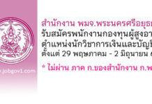 สำนักงาน พมจ.พระนครศรีอยุธยา รับสมัครพนักงานกองทุนผู้สูงอายุ ตำแหน่งนักวิชาการเงินและบัญชี