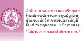 สำนักงาน พมจ.พระนครศรีอยุธยา รับสมัครพนักงานกองทุนผู้สูงอายุ ตำแหน่งนักวิชาการเงินและบัญชี