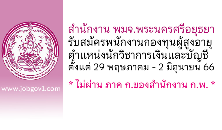 สำนักงาน พมจ.พระนครศรีอยุธยา รับสมัครพนักงานกองทุนผู้สูงอายุ ตำแหน่งนักวิชาการเงินและบัญชี