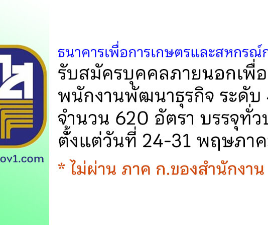 ธนาคารเพื่อการเกษตรและสหกรณ์การเกษตร รับสมัครบุคคลภายนอกเพื่อเป็นพนักงานพัฒนาธุรกิจ ระดับ 4 จำนวน 620 อัตรา