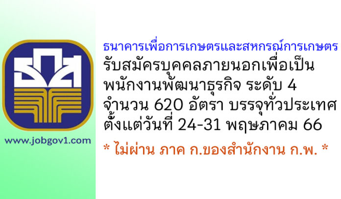 ธนาคารเพื่อการเกษตรและสหกรณ์การเกษตร รับสมัครบุคคลภายนอกเพื่อเป็นพนักงานพัฒนาธุรกิจ ระดับ 4 จำนวน 620 อัตรา