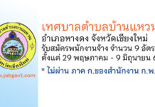 เทศบาลตำบลบ้านแหวน รับสมัครบุคคลเพื่อสรรหาและเลือกสรรเป็นพนักงานจ้าง 9 อัตรา