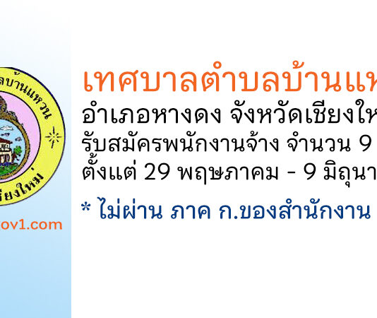 เทศบาลตำบลบ้านแหวน รับสมัครบุคคลเพื่อสรรหาและเลือกสรรเป็นพนักงานจ้าง 9 อัตรา