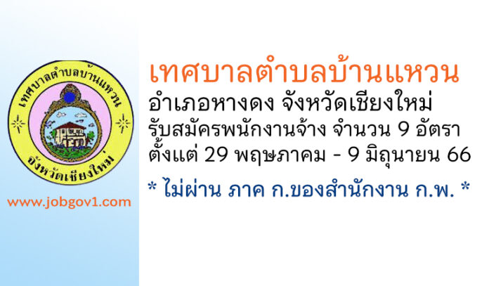 เทศบาลตำบลบ้านแหวน รับสมัครบุคคลเพื่อสรรหาและเลือกสรรเป็นพนักงานจ้าง 9 อัตรา