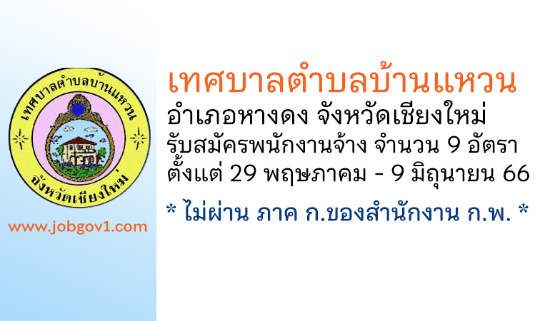 เทศบาลตำบลบ้านแหวน รับสมัครบุคคลเพื่อสรรหาและเลือกสรรเป็นพนักงานจ้าง 9 อัตรา