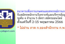 ธนาคารเพื่อการเกษตรและสหกรณ์การเกษตร รับสมัครพนักงานวิเคราะห์และบริหารข้อมูล ระดับ 4 จำนวน 5 อัตรา