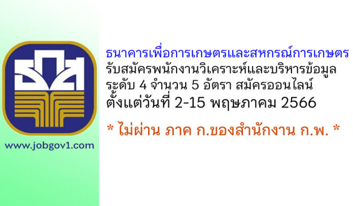 ธนาคารเพื่อการเกษตรและสหกรณ์การเกษตร รับสมัครพนักงานวิเคราะห์และบริหารข้อมูล ระดับ 4 จำนวน 5 อัตรา