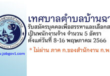 เทศบาลตำบลบ้านฉาง รับสมัครบุคคลเพื่อสรรหาและเลือกสรรเป็นพนักงานจ้าง 5 อัตรา
