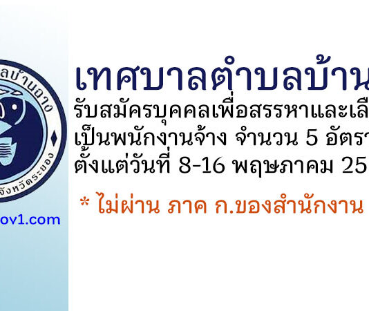 เทศบาลตำบลบ้านฉาง รับสมัครบุคคลเพื่อสรรหาและเลือกสรรเป็นพนักงานจ้าง 5 อัตรา