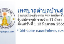 เทศบาลตำบลบ้านดู่ รับสมัครบุคคลเพื่อสรรหาและเลือกสรรเป็นพนักงานจ้าง 71 อัตรา
