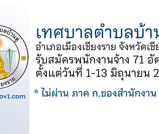 เทศบาลตำบลบ้านดู่ รับสมัครบุคคลเพื่อสรรหาและเลือกสรรเป็นพนักงานจ้าง 71 อัตรา