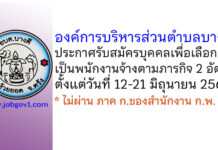 องค์การบริหารส่วนตำบลบางดี รับสมัครบุคคลเพื่อเลือกสรรเป็นพนักงานจ้างตามภารกิจ 2 อัตรา