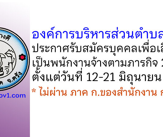 องค์การบริหารส่วนตำบลบางดี รับสมัครบุคคลเพื่อเลือกสรรเป็นพนักงานจ้างตามภารกิจ 2 อัตรา