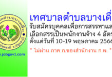 เทศบาลตำบลบางเดื่อ รับสมัครบุคคลเพื่อการสรรหาและเลือกสรรเป็นพนักงานจ้าง 4 อัตรา