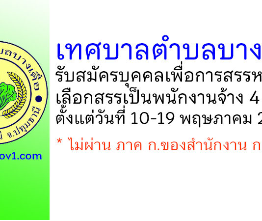 เทศบาลตำบลบางเดื่อ รับสมัครบุคคลเพื่อการสรรหาและเลือกสรรเป็นพนักงานจ้าง 4 อัตรา