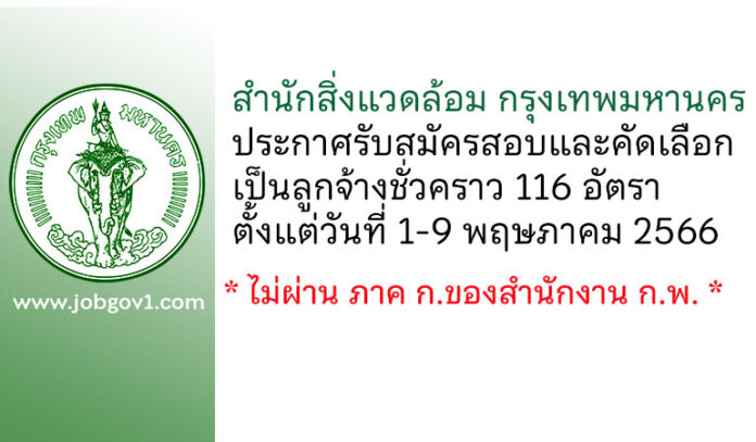 สำนักสิ่งแวดล้อม กรุงเทพมหานคร รับสมัครสอบและคัดเลือกเป็นลูกจ้างชั่วคราว 116 อัตรา