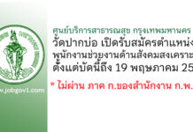 ศูนย์บริการสาธารณสุข กรุงเทพมหานคร 22 วัดปากบ่อ รับสมัครพนักงานช่วยงานด้านสังคมสงเคราะห์