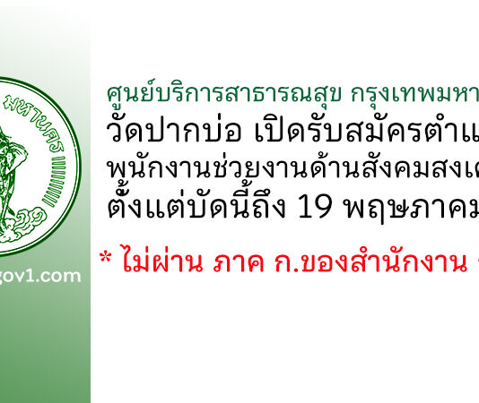 ศูนย์บริการสาธารณสุข กรุงเทพมหานคร 22 วัดปากบ่อ รับสมัครพนักงานช่วยงานด้านสังคมสงเคราะห์