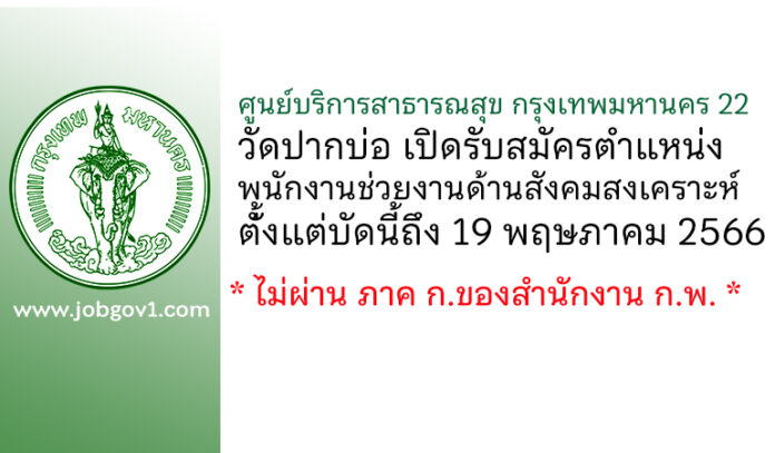 ศูนย์บริการสาธารณสุข กรุงเทพมหานคร 22 วัดปากบ่อ รับสมัครพนักงานช่วยงานด้านสังคมสงเคราะห์