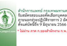 สำนักการแพทย์ กรุงเทพมหานคร รับสมัครสอบและคัดเลือกบุคคลภายนอกช่วยปฏิบัติราชการ 2 อัตรา