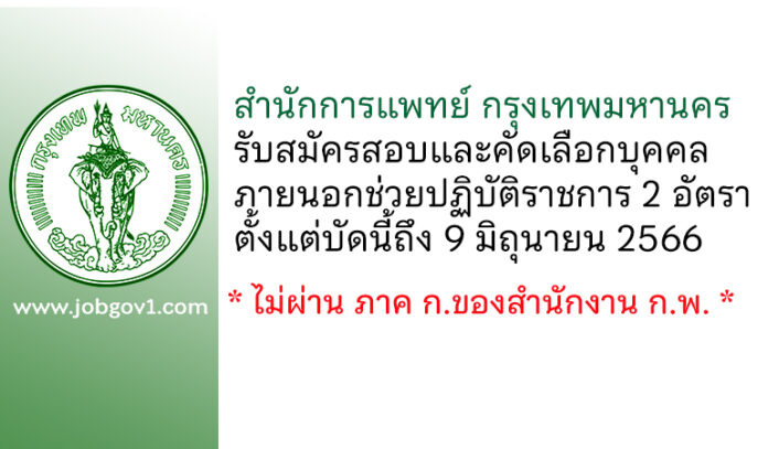 สำนักการแพทย์ กรุงเทพมหานคร รับสมัครสอบและคัดเลือกบุคคลภายนอกช่วยปฏิบัติราชการ 2 อัตรา