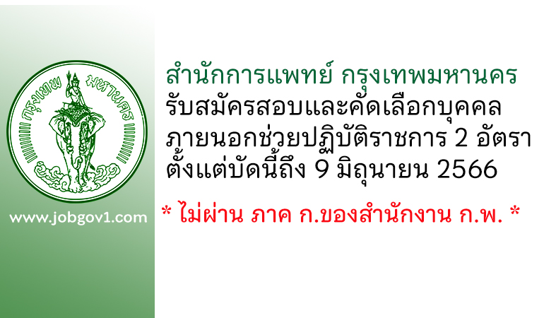 สำนักการแพทย์ กรุงเทพมหานคร รับสมัครสอบและคัดเลือกบุคคลภายนอกช่วยปฏิบัติราชการ 2 อัตรา