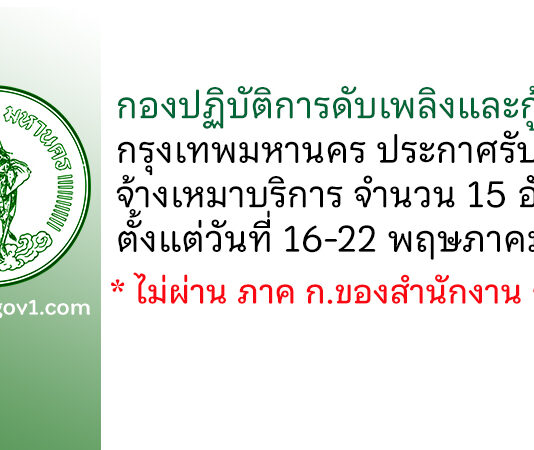กองปฏิบัติการดับเพลิงและกู้ภัย 4 กรุงเทพมหานคร รับสมัครจ้างเหมาบริการ 15 อัตรา