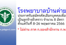 โรงพยาบาลบ้านค่าย รับสมัครคัดเลือกบุคคลเพื่อจ้างเป็นลูกจ้างชั่วคราว 8 อัตรา