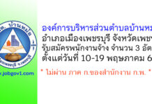 องค์การบริหารส่วนตำบลบ้านหม้อ รับสมัครบุคคลเพื่อสรรหาและเลือกสรรเพื่อเป็นพนักงานจ้าง 3 อัตรา