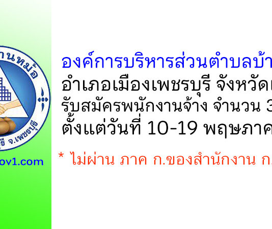 องค์การบริหารส่วนตำบลบ้านหม้อ รับสมัครบุคคลเพื่อสรรหาและเลือกสรรเพื่อเป็นพนักงานจ้าง 3 อัตรา