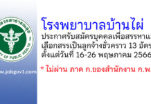 โรงพยาบาลบ้านไผ่ รับสมัครบุคคลเพื่อสรรหาและเลือกสรรเป็นลูกจ้างชั่วคราว 13 อัตรา