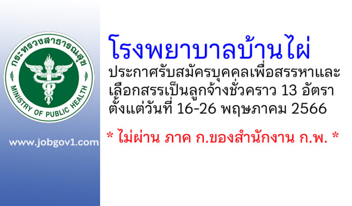 โรงพยาบาลบ้านไผ่ รับสมัครบุคคลเพื่อสรรหาและเลือกสรรเป็นลูกจ้างชั่วคราว 13 อัตรา