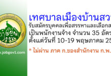 เทศบาลเมืองบ้านสวน รับสมัครบุคคลเพื่อสรรหาและเลือกสรรเป็นพนักงานจ้าง 35 อัตรา