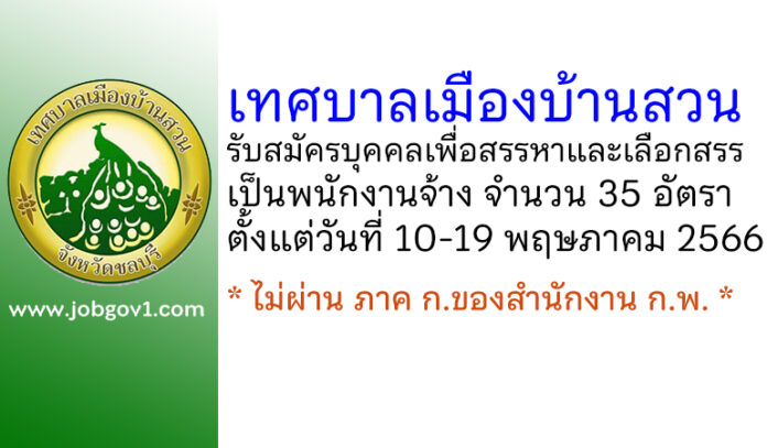 เทศบาลเมืองบ้านสวน รับสมัครบุคคลเพื่อสรรหาและเลือกสรรเป็นพนักงานจ้าง 35 อัตรา