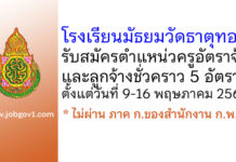 โรงเรียนมัธยมวัดธาตุทอง รับสมัครครูอัตราจ้าง และลูกจ้างชั่วคราว 5 อัตรา