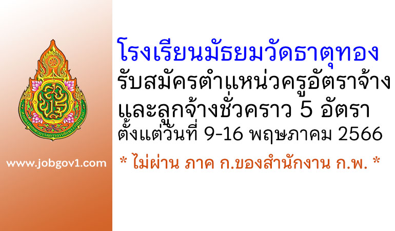 โรงเรียนมัธยมวัดธาตุทอง รับสมัครครูอัตราจ้าง และลูกจ้างชั่วคราว 5 อัตรา